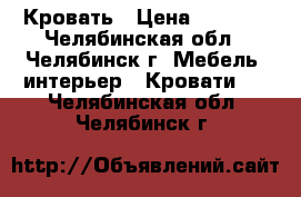 Кровать › Цена ­ 1 500 - Челябинская обл., Челябинск г. Мебель, интерьер » Кровати   . Челябинская обл.,Челябинск г.